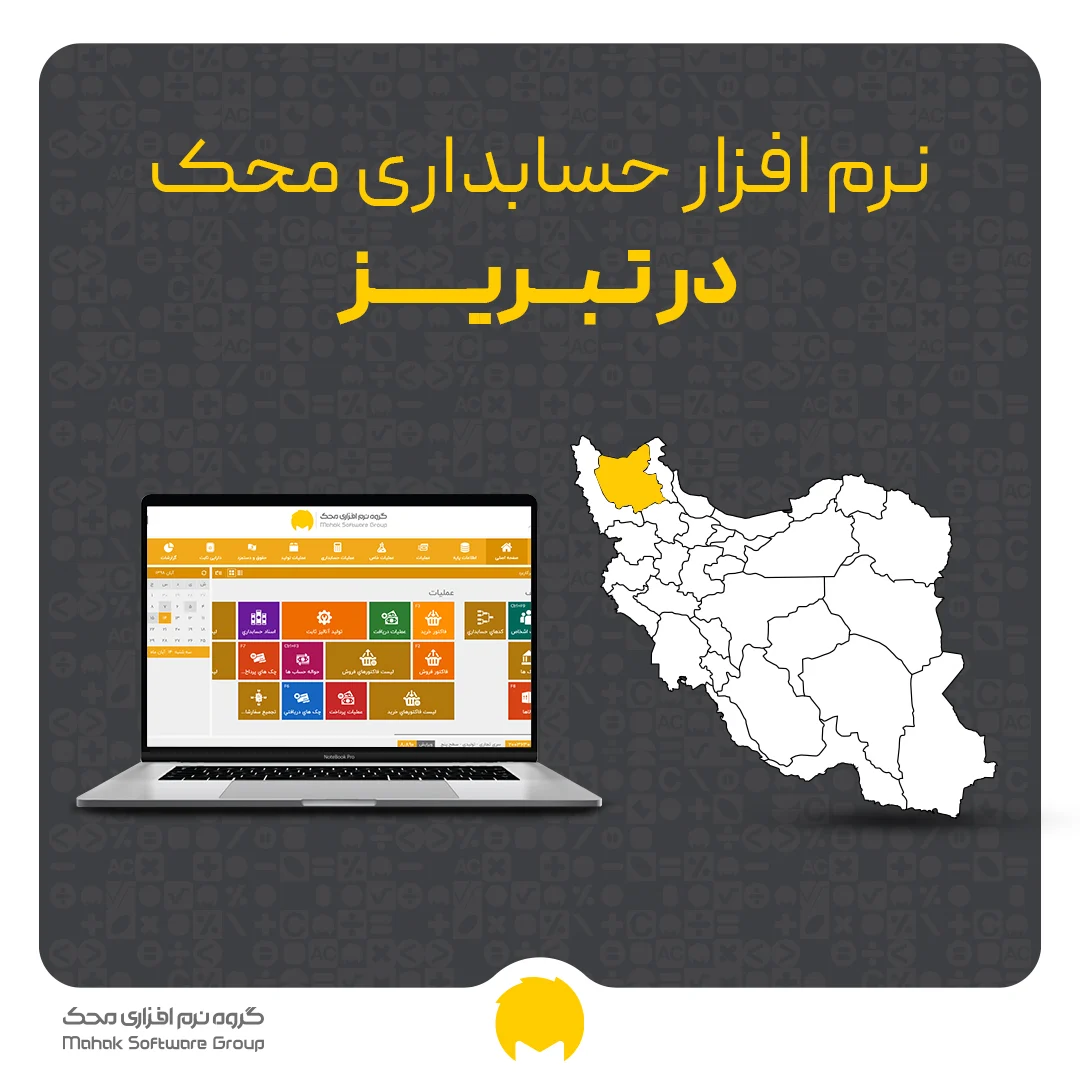 نرم افزار حسابداری در تبریز – خرید و قیمت انواع نرم افزار حسابداری در آذربایجان شرقی